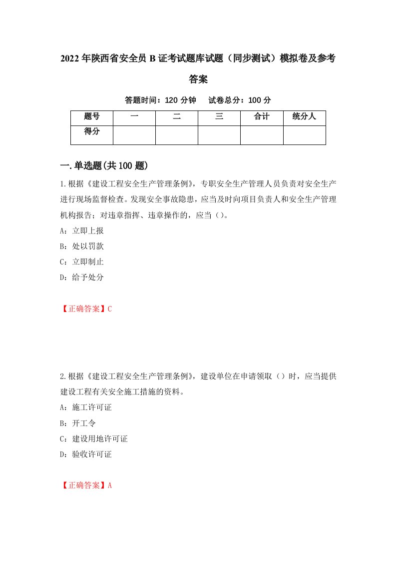 2022年陕西省安全员B证考试题库试题同步测试模拟卷及参考答案62