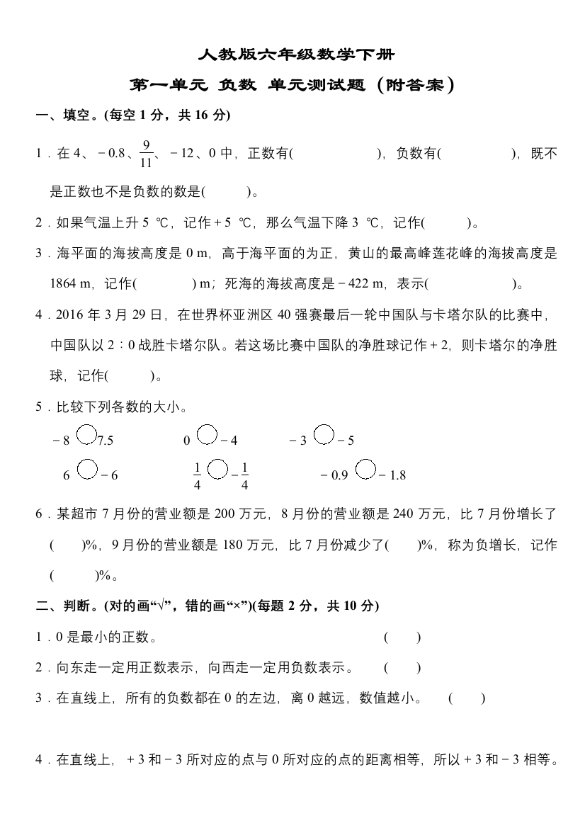 人教版六年级数学下册第一单元-负数-单元测试题(附答案)