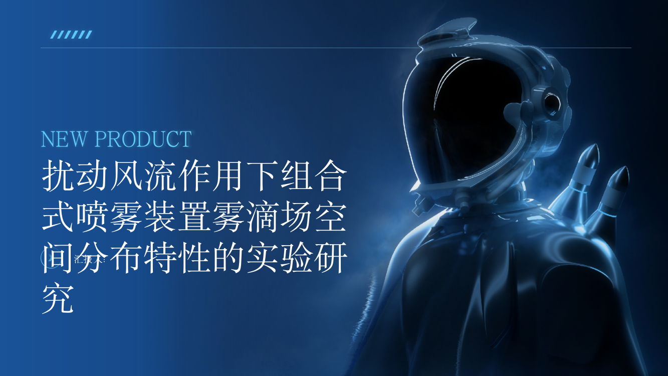 扰动风流作用下组合式喷雾装置雾滴场空间分布特性的实验研究