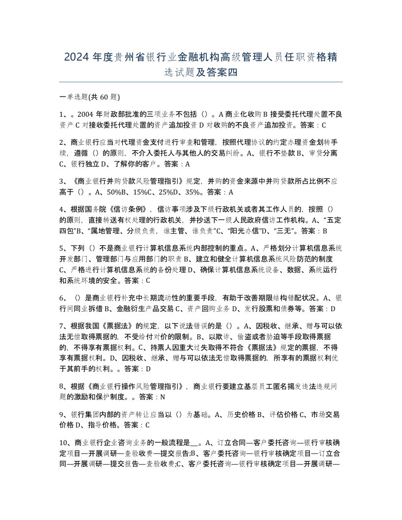 2024年度贵州省银行业金融机构高级管理人员任职资格试题及答案四