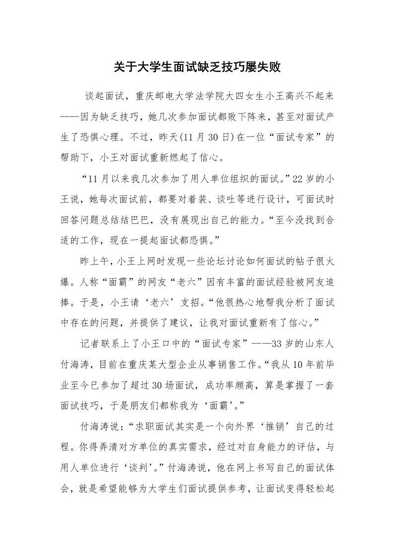 求职离职_面试技巧_关于大学生面试缺乏技巧屡失败