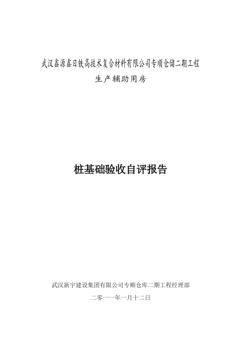 桩基础及下部结构施工质量验收自评报告