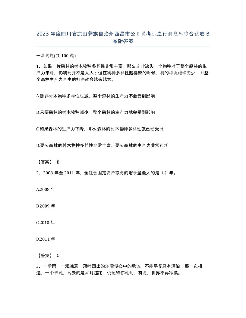 2023年度四川省凉山彝族自治州西昌市公务员考试之行测题库综合试卷B卷附答案