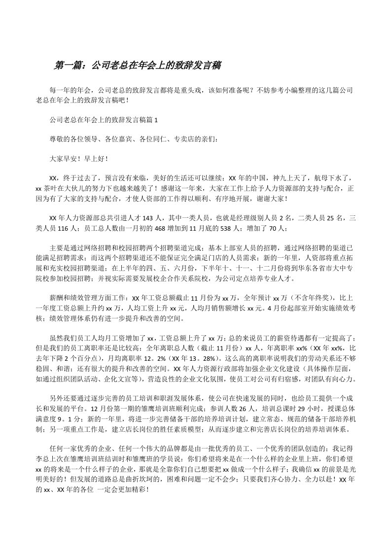 公司老总在年会上的致辞发言稿（大全5篇）[修改版]