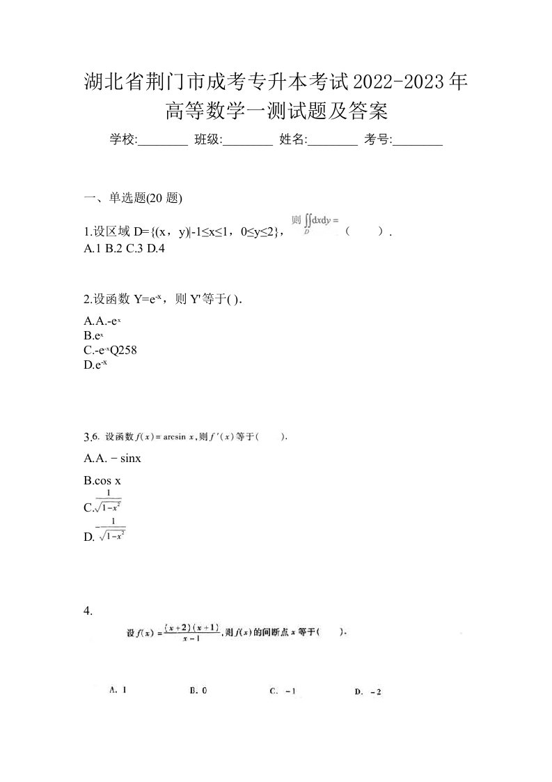 湖北省荆门市成考专升本考试2022-2023年高等数学一测试题及答案