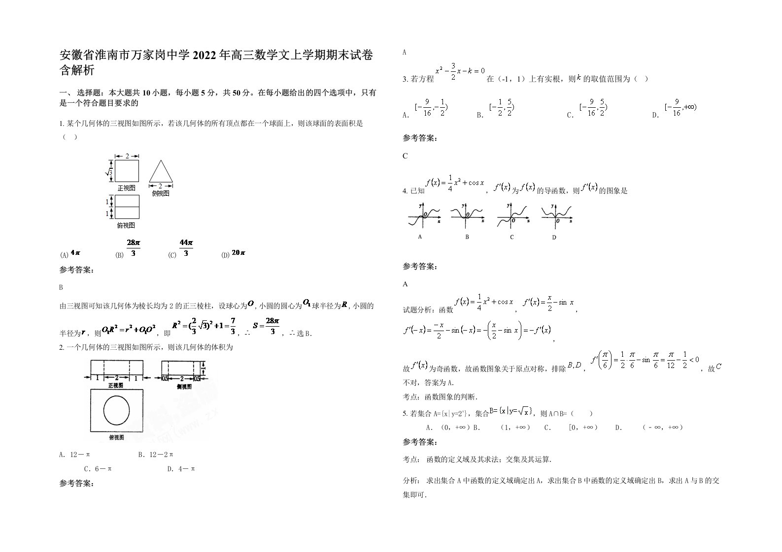 安徽省淮南市万家岗中学2022年高三数学文上学期期末试卷含解析