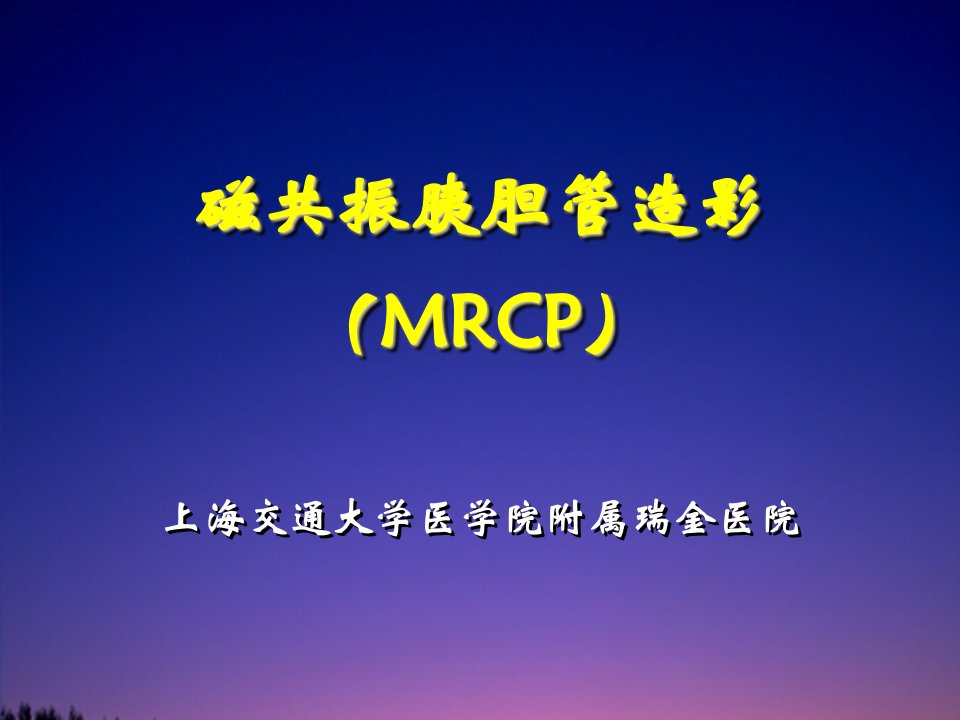 磁共振胰胆管水成像(MRCP)