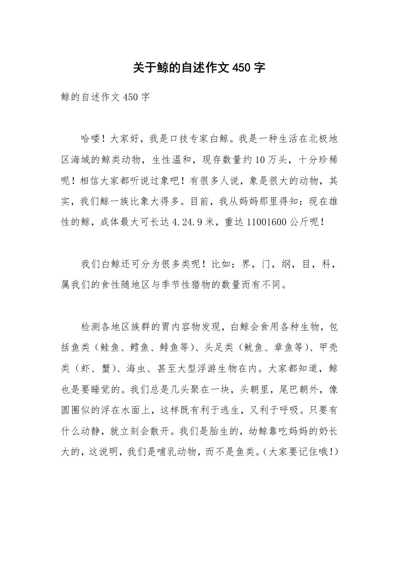 关于鲸的自述作文450字