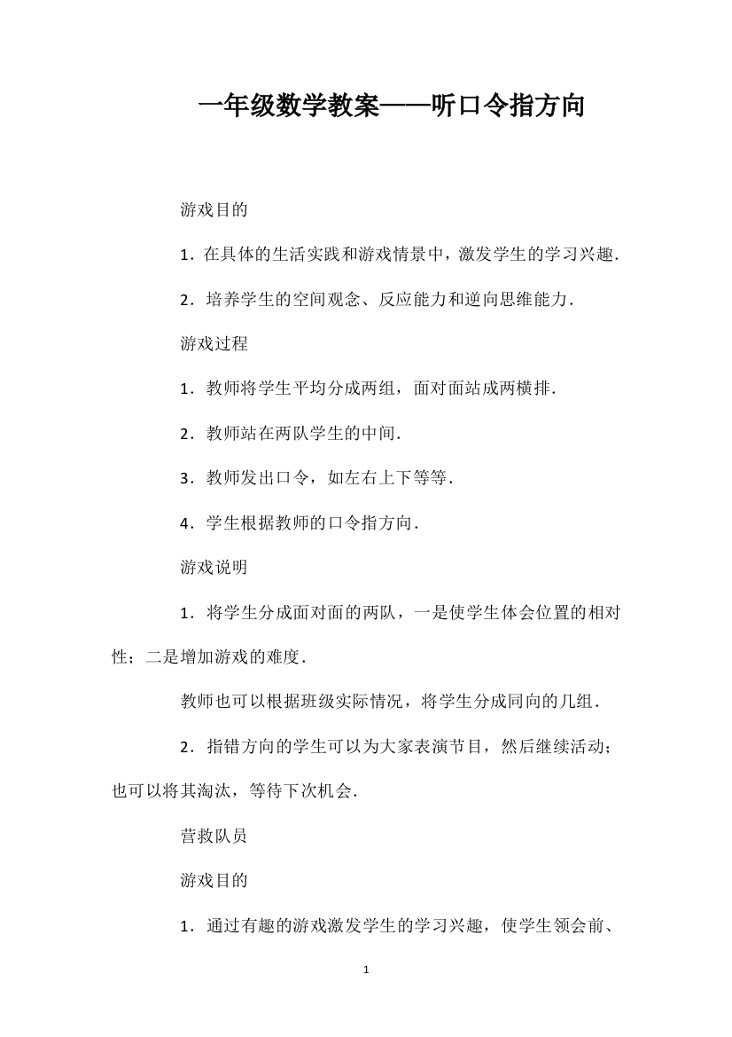 一年级数学教案——听口令指方向