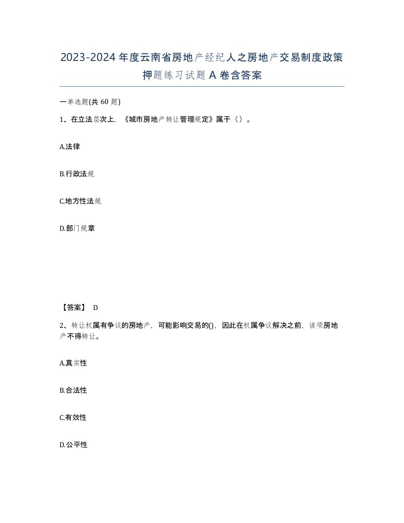 2023-2024年度云南省房地产经纪人之房地产交易制度政策押题练习试题A卷含答案