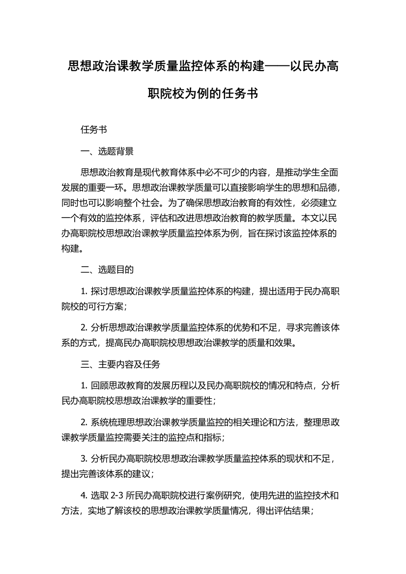 思想政治课教学质量监控体系的构建——以民办高职院校为例的任务书