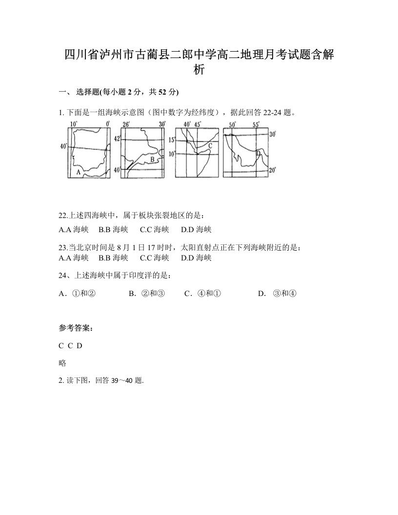 四川省泸州市古蔺县二郎中学高二地理月考试题含解析