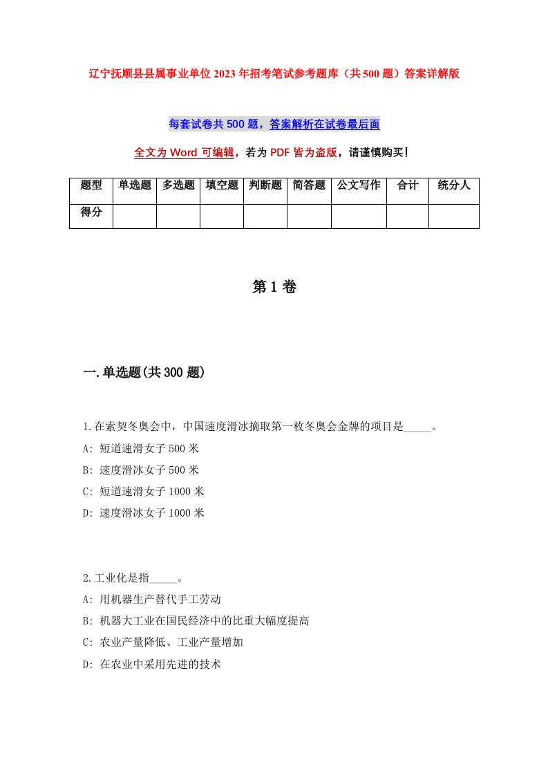 辽宁抚顺县县属事业单位2023年招考笔试参考题库共500题答案详解版