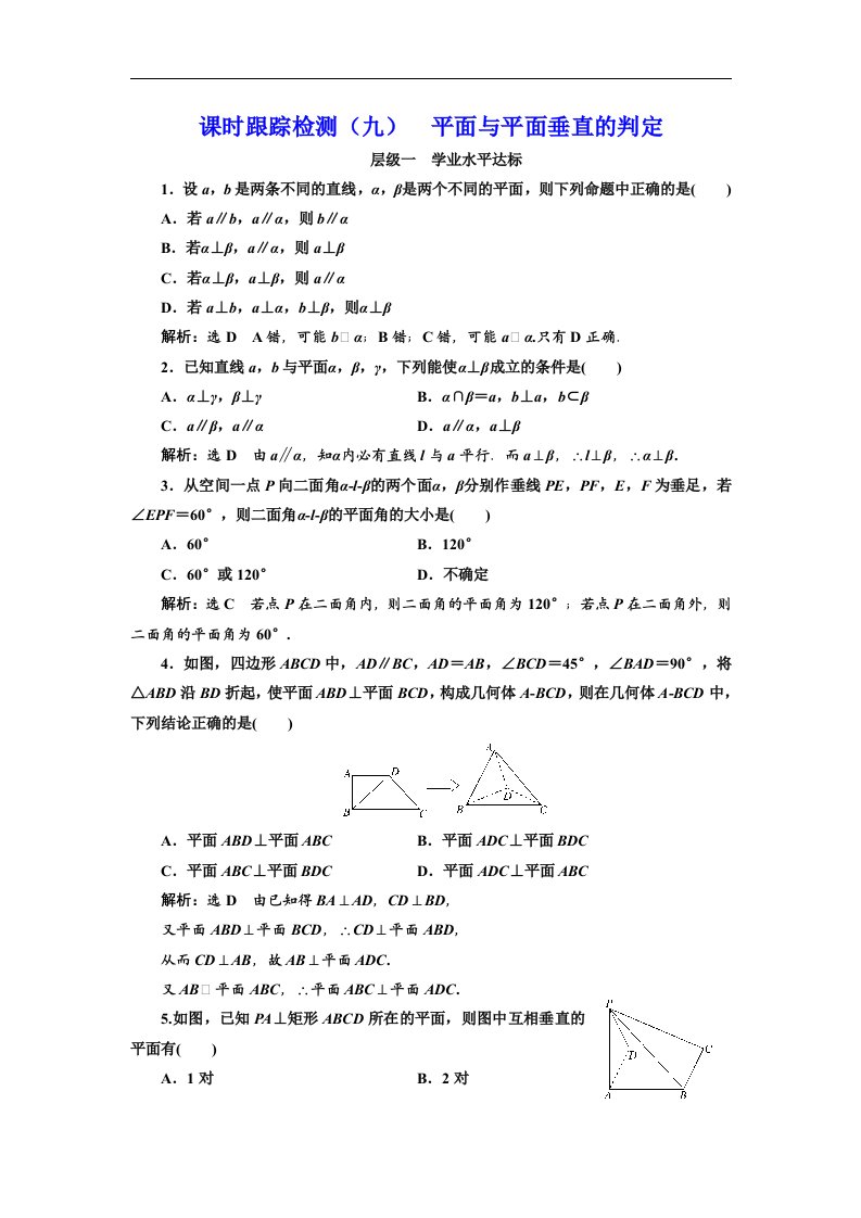 高中数学必修2课时跟踪检测九平面与平面垂直的判定含解析