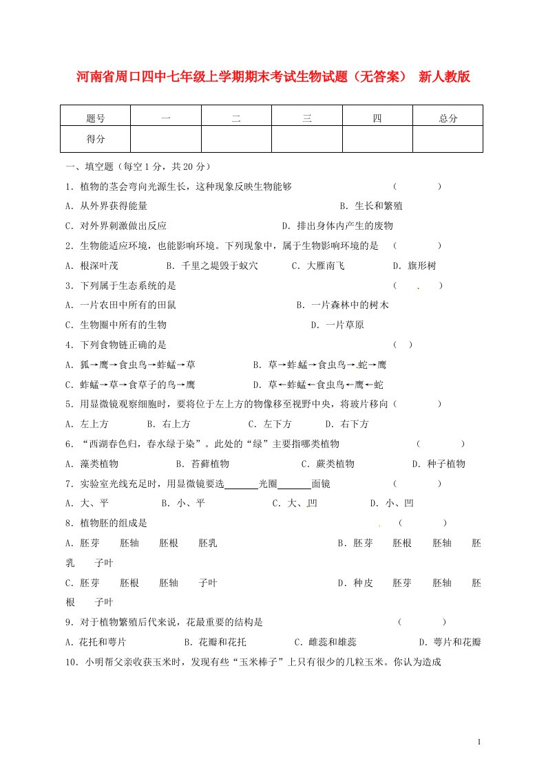 河南省周口四中七级生物上学期期末考试试题（无答案）