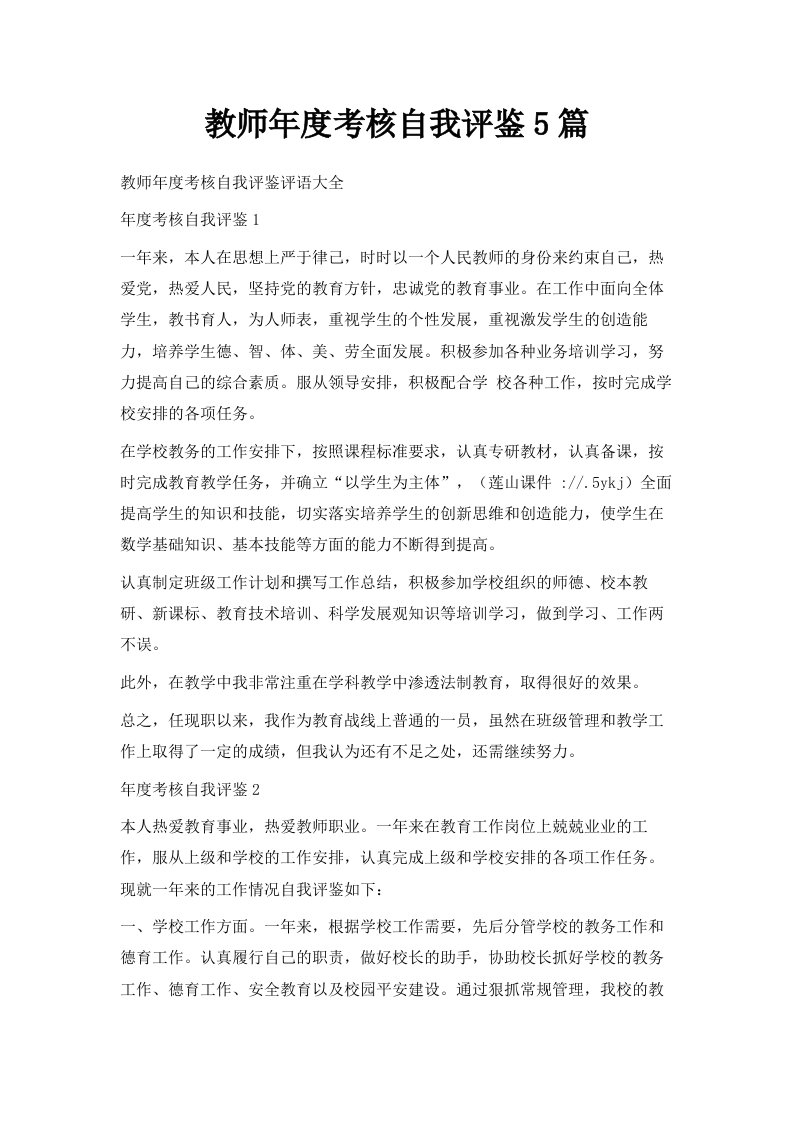 教师年度考核自我评鉴5篇