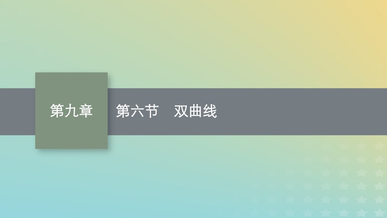 新教材老高考适用2023高考数学一轮总复习第九章平面解析几何第六节双曲线课件北师大版