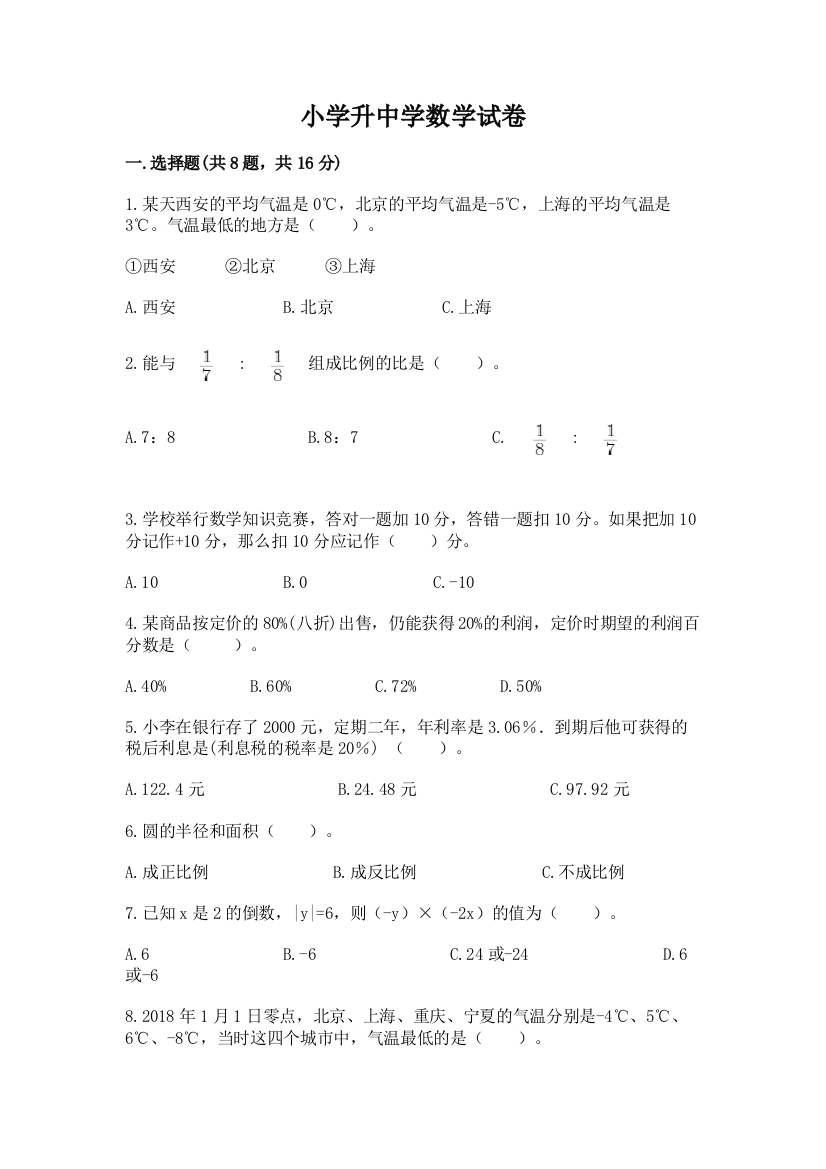 小学升中学数学试卷必考