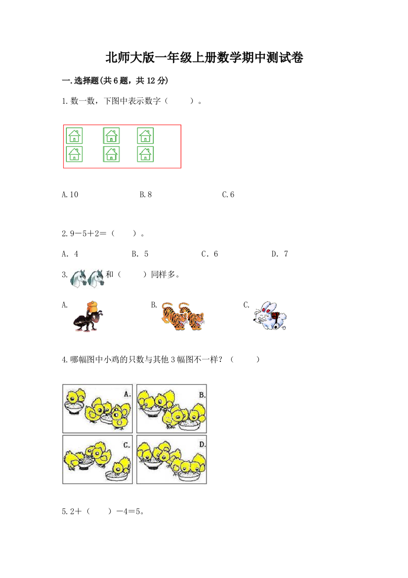 北师大版一年级上册数学期中测试卷（夺冠）