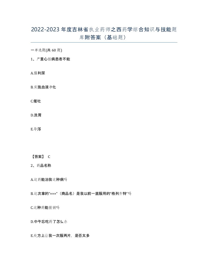 2022-2023年度吉林省执业药师之西药学综合知识与技能题库附答案基础题