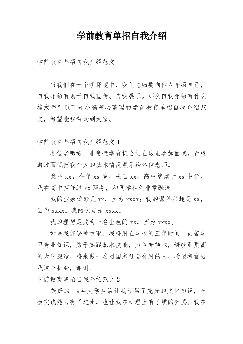 学前教育单招自我介绍