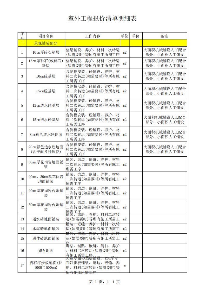 室外工程报价清单明细表