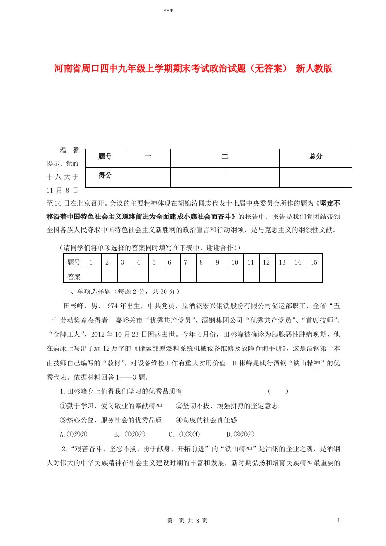 河南省周口四中九级政治上学期期末考试试题（无答案）