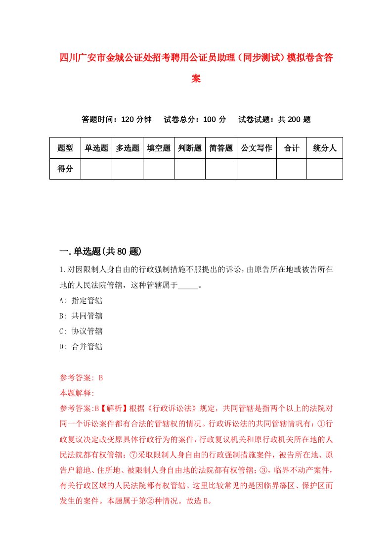 四川广安市金城公证处招考聘用公证员助理同步测试模拟卷含答案3