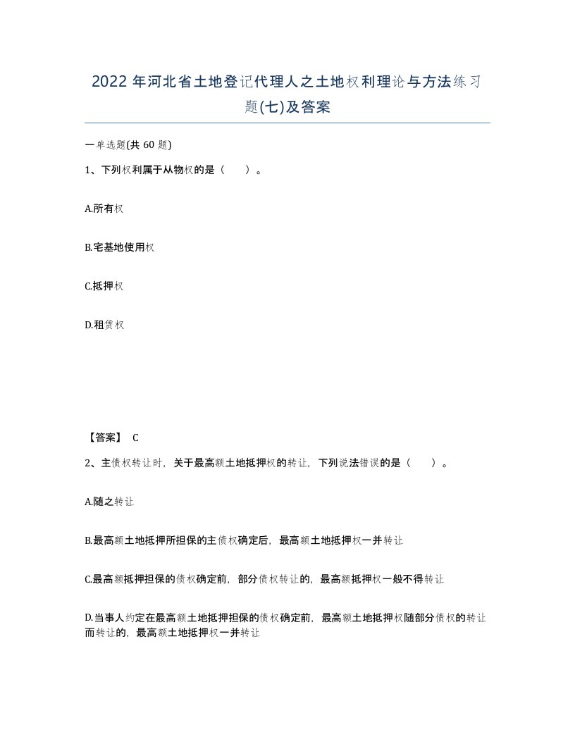 2022年河北省土地登记代理人之土地权利理论与方法练习题七及答案