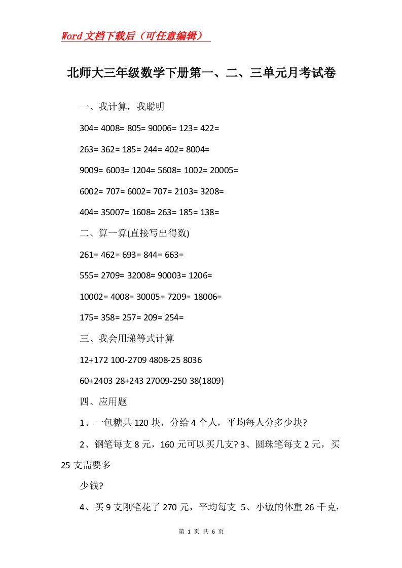 北师大三年级数学下册第一二三单元月考试卷