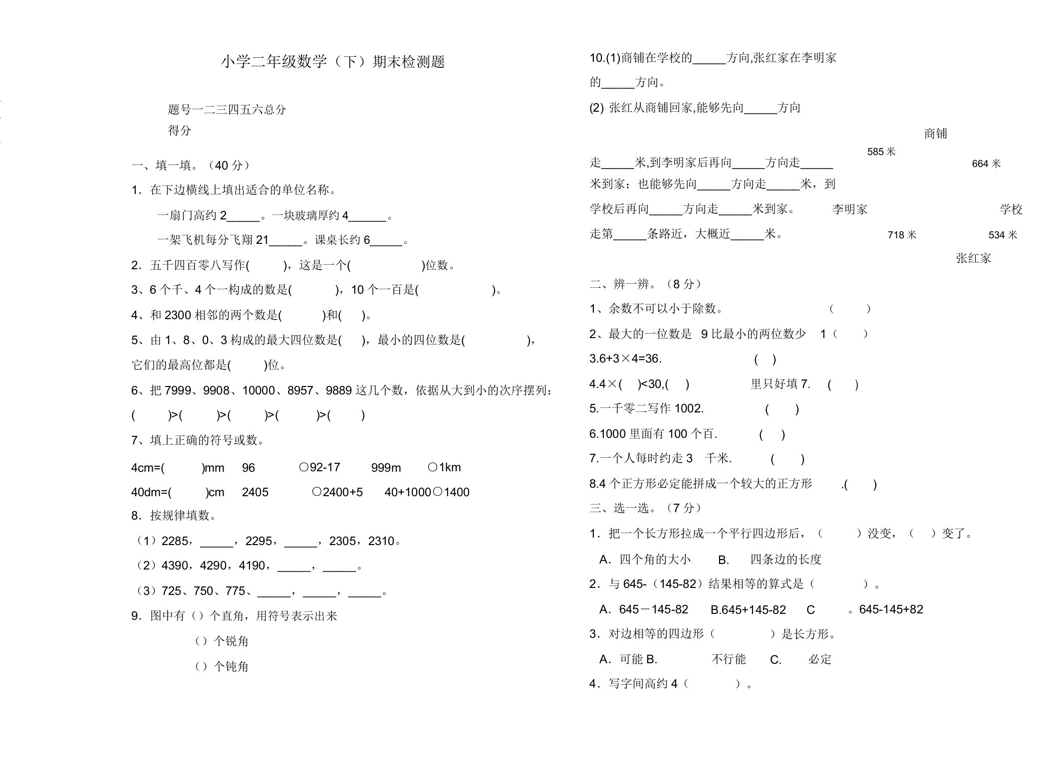 小学二年级数学(下)期末检测题