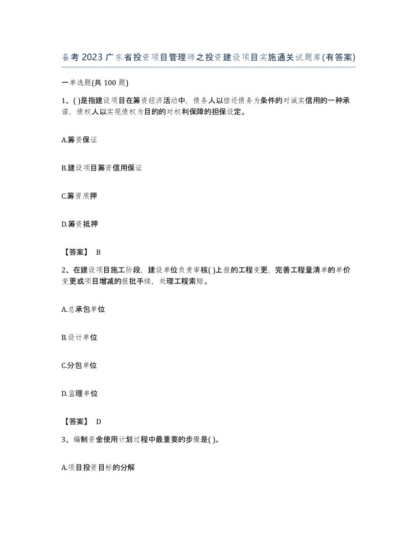 备考2023广东省投资项目管理师之投资建设项目实施通关试题库有答案