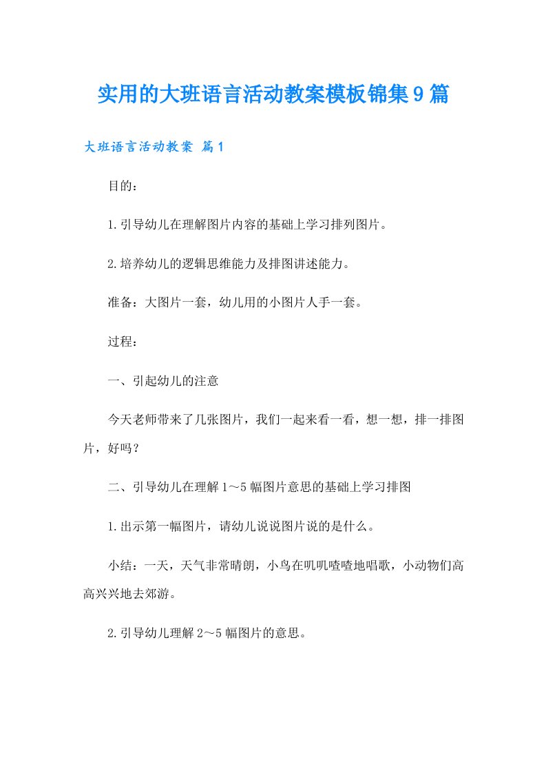 实用的大班语言活动教案模板锦集9篇