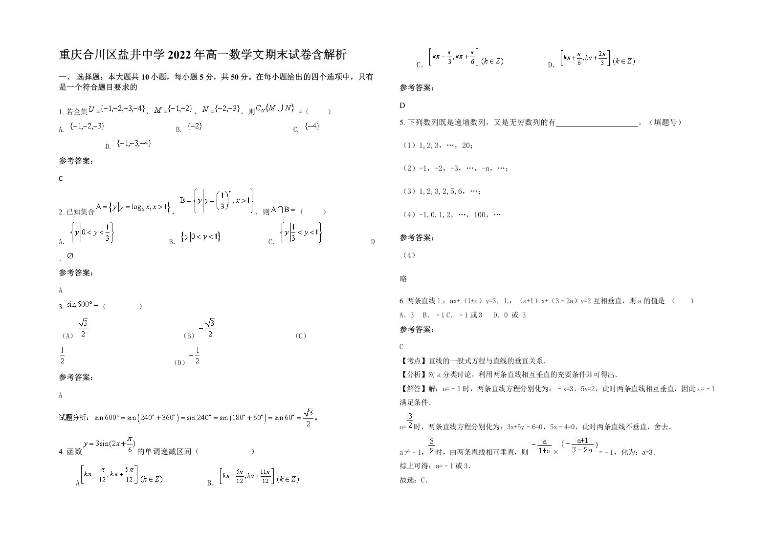 重庆合川区盐井中学2022年高一数学文期末试卷含解析