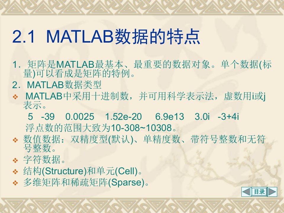 第2章MATLAB数据