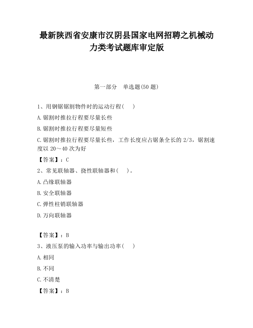 最新陕西省安康市汉阴县国家电网招聘之机械动力类考试题库审定版