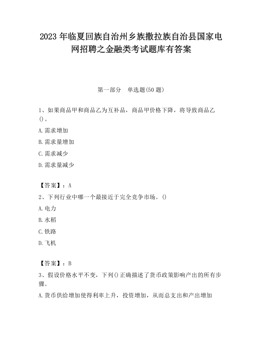 2023年临夏回族自治州乡族撒拉族自治县国家电网招聘之金融类考试题库有答案