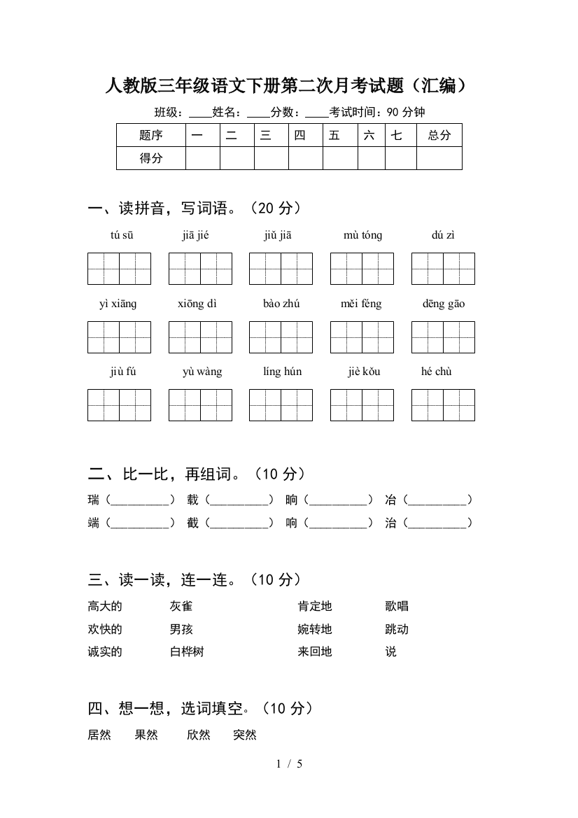 人教版三年级语文下册第二次月考试题(汇编)