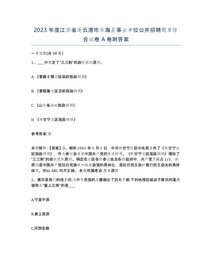 2023年度江苏省连云港市东海县事业单位公开招聘题库综合试卷A卷附答案