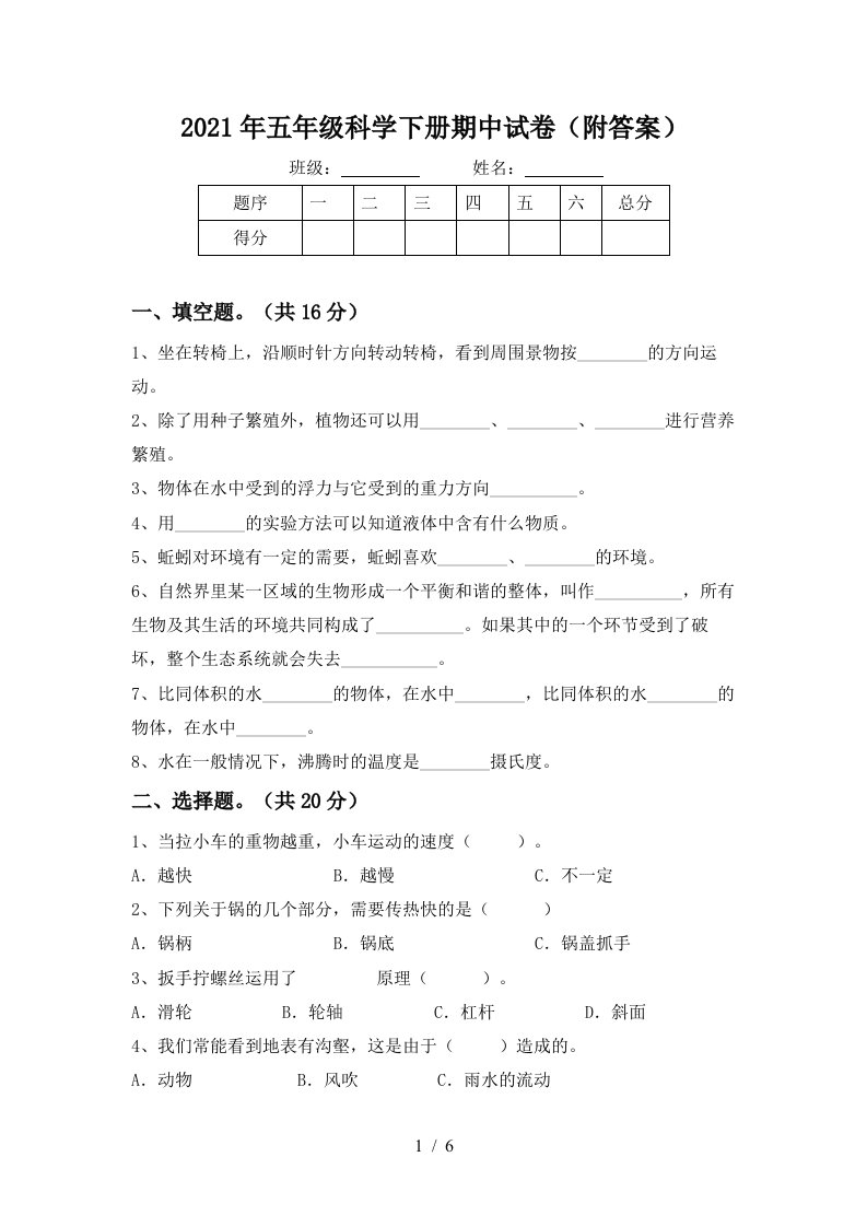 2021年五年级科学下册期中试卷附答案