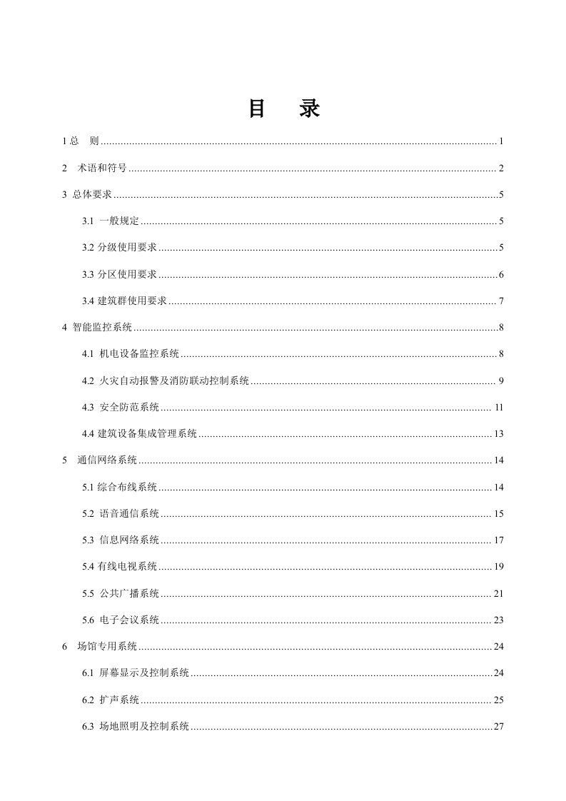 建筑工程管理-体育场馆建筑智能化系统技术规程