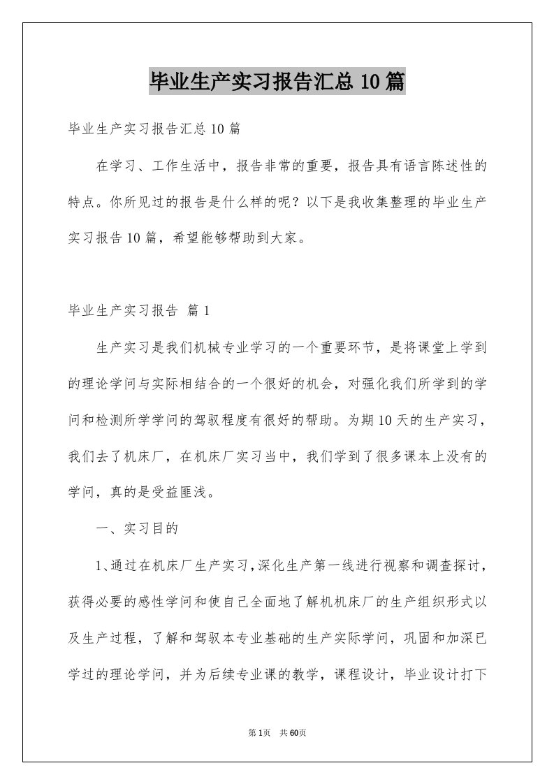 毕业生产实习报告汇总10篇