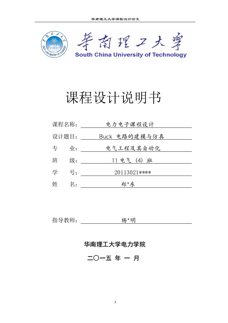 华南理工大学电力电子Buck电路课程设计报告