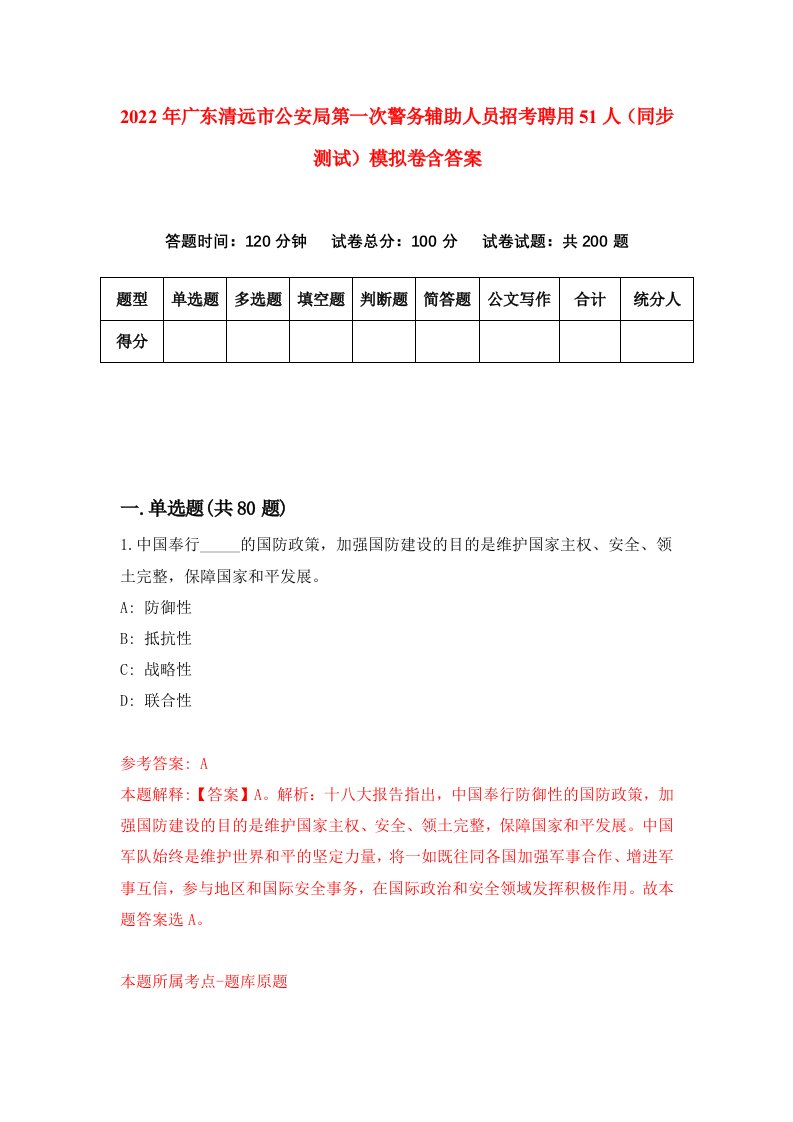 2022年广东清远市公安局第一次警务辅助人员招考聘用51人同步测试模拟卷含答案5