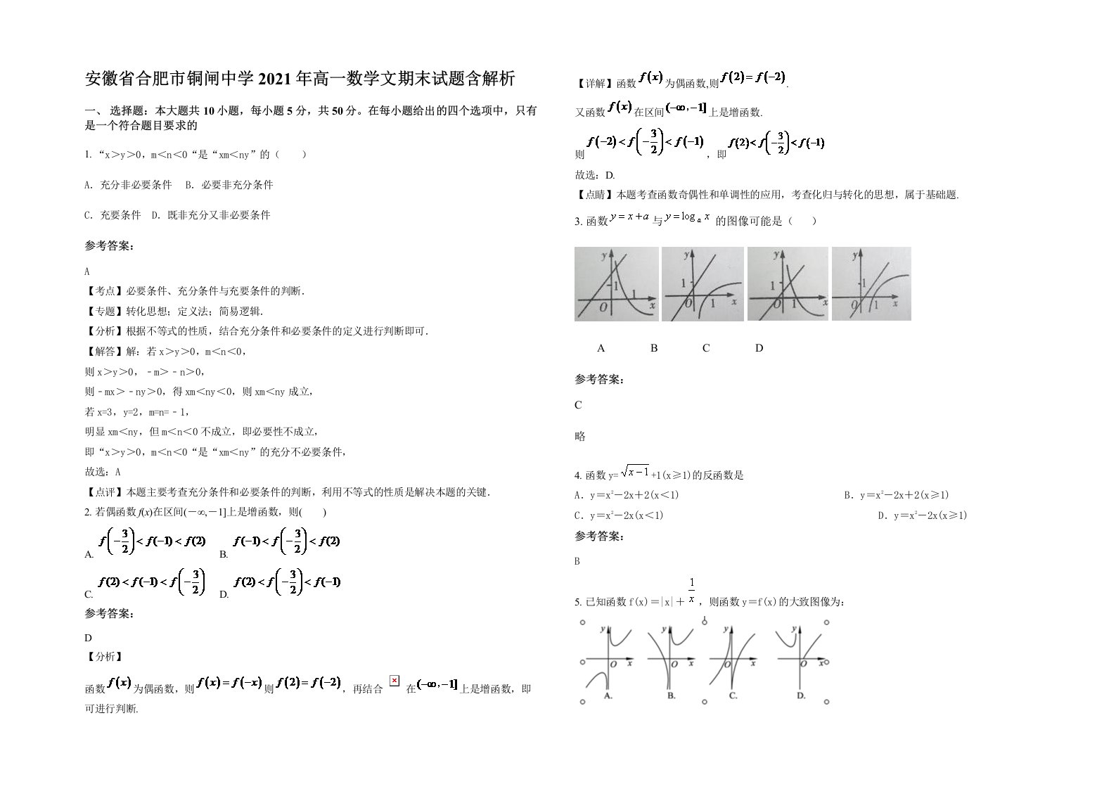 安徽省合肥市铜闸中学2021年高一数学文期末试题含解析