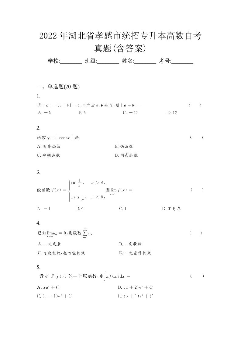 2022年湖北省孝感市统招专升本高数自考真题含答案