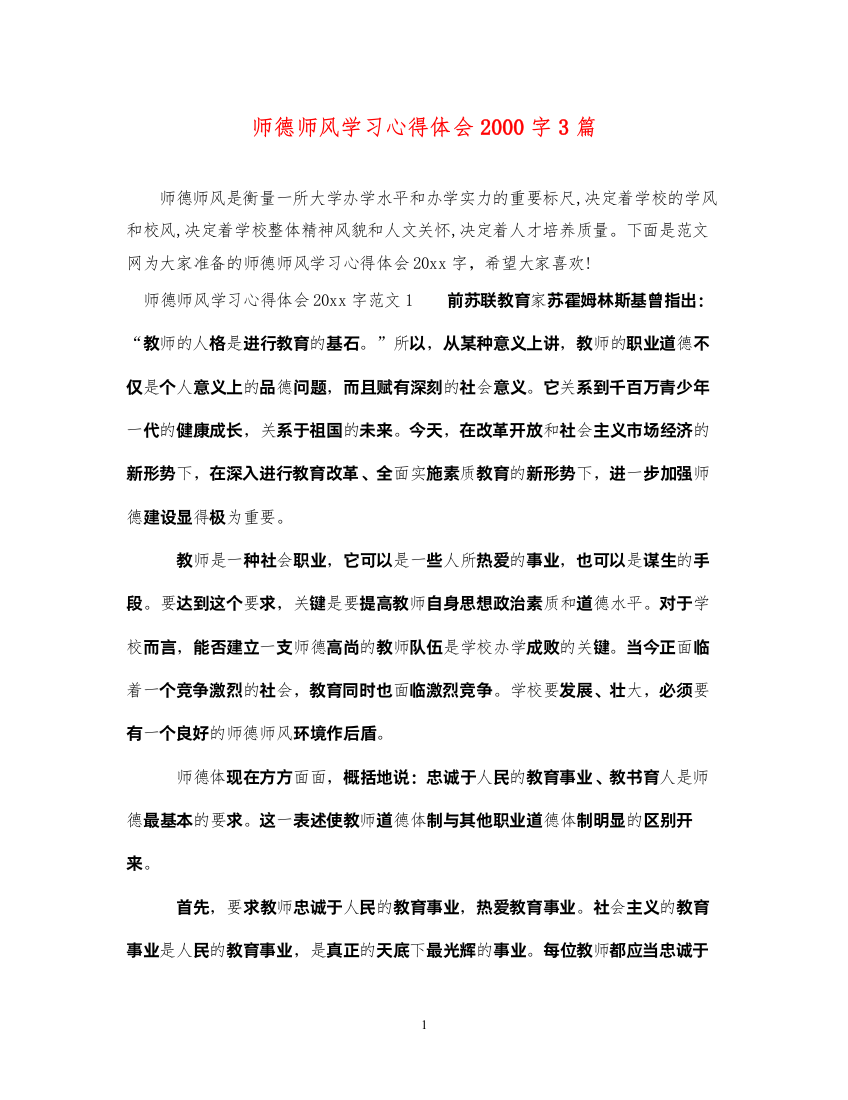 精编师德师风学习心得体会字3篇