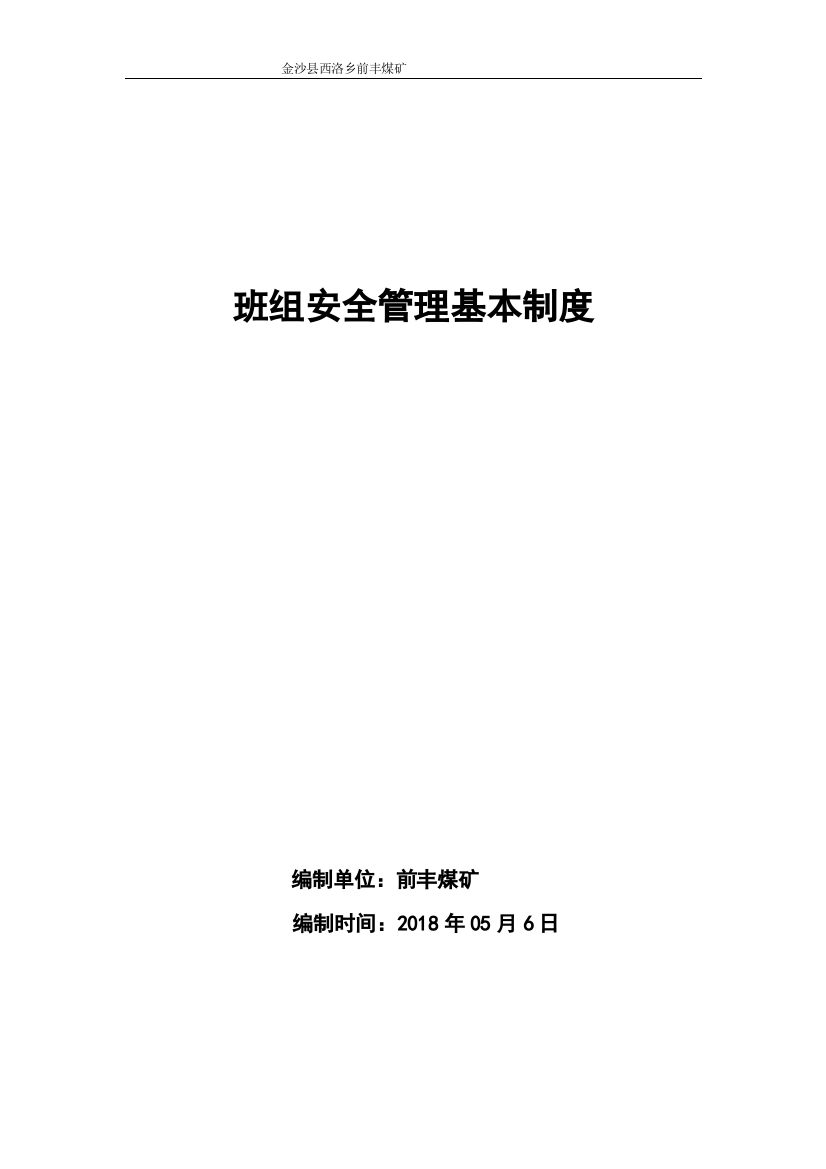 煤矿班组安全管理基本制度汇编