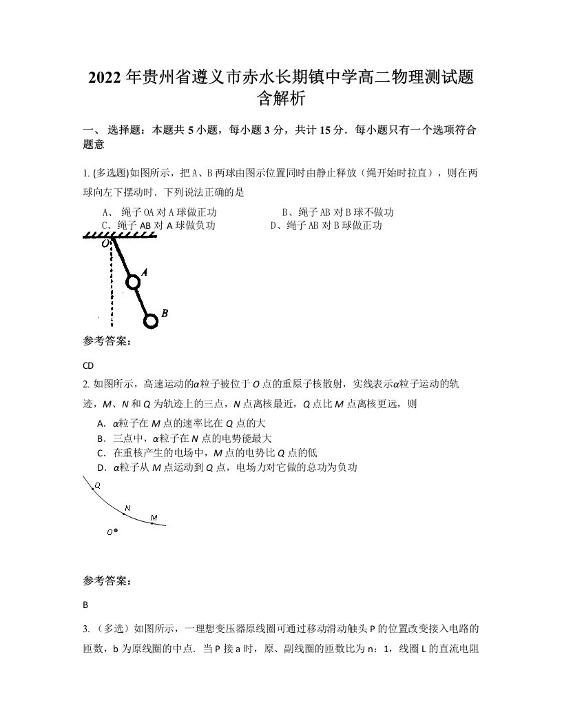 2022年贵州省遵义市赤水长期镇中学高二物理测试题含解析