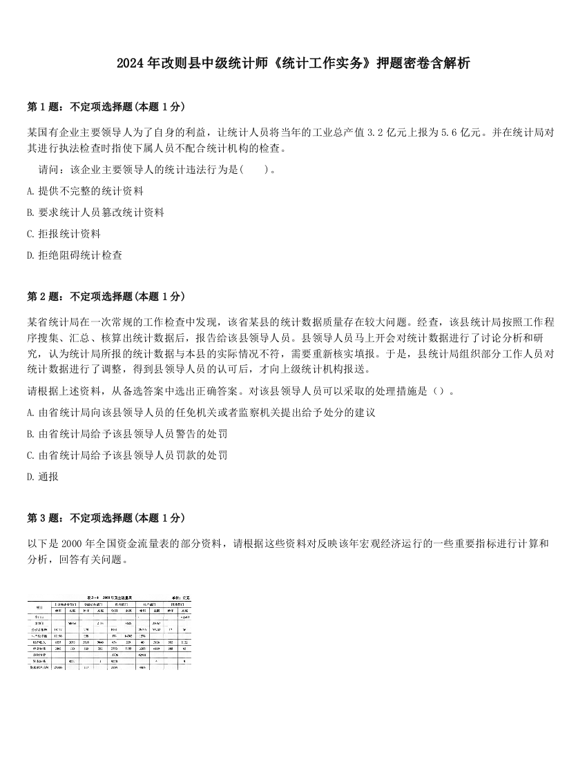 2024年改则县中级统计师《统计工作实务》押题密卷含解析